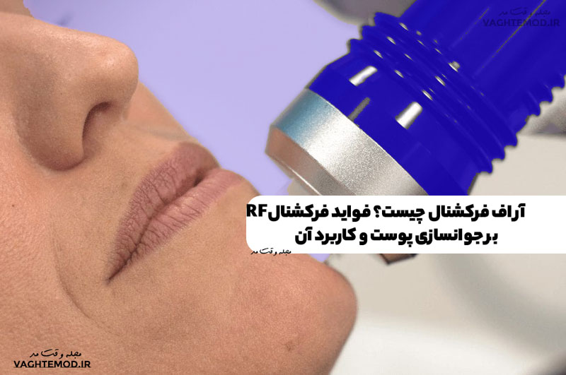 آر اف فرکشنال چیست؟ فواید فرکشنال RF بر جوانسازی پوست و کاربرد آن