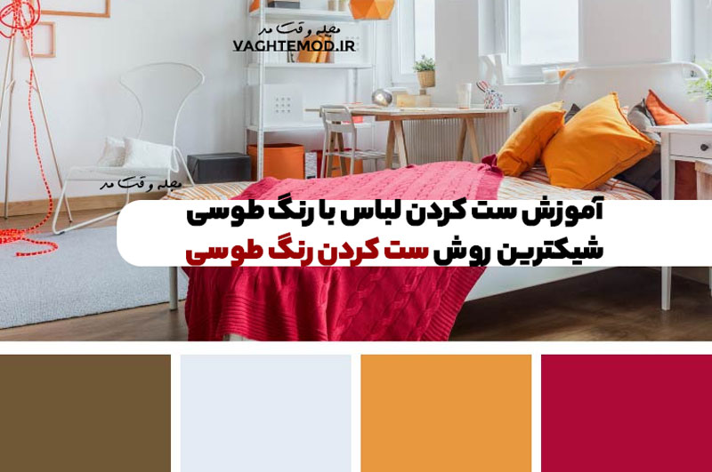 آموزش ست کردن لباس با رنگ طوسی! شیکترین انواع ست کردن رنگ طوسی