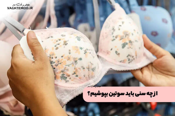 برای انتخاب اولین سوتین، باید بدانید که سرعت رشد سینه  هر فردی متفاوت است و این نرمال بوده و اشکالی ندارد. 