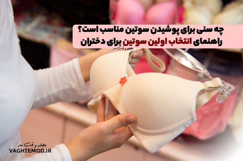 چه سنی برای پوشیدن سوتین مناسب است؟ راهنمای انتخاب اولین سوتین برای دختران