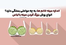 اندازه سینه خانم ها، به چه عواملی بستگی دارد؟ با انواع روش بزرگ کردن سینه با لباس آشنا شوید