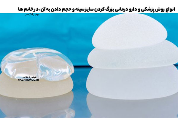 انواع روش پزشکی و دارو درمانی بزرگ کردن سایز سینه و حجم دادن به آن، در خانم ها