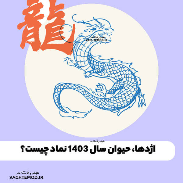 اژدها دارای شجاعت ذاتی، سرسختی، هوش و اعتماد به نفس بالا است