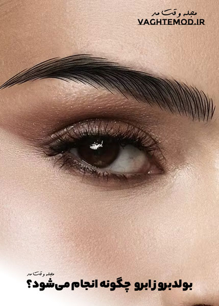 بولدبروز ابرو (Bold Brows)، چگونه انجام می‌شود؟
