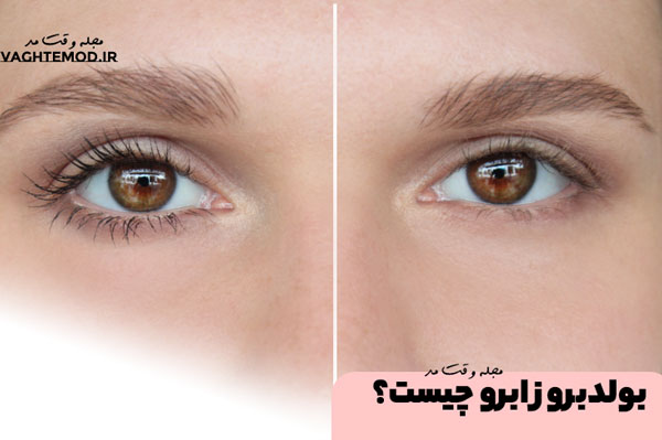 بولدبروز ابرو چیست؟