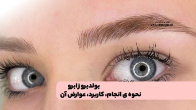 بولدبروز ابرو چیست؟ نحوه ی انجام، کاربرد، عوارض و فواید آن