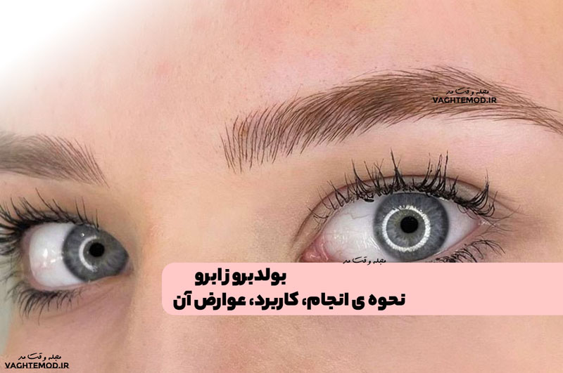 بولدبروز ابرو چیست؟ نحوه ی انجام، کاربرد، عوارض و فواید آن