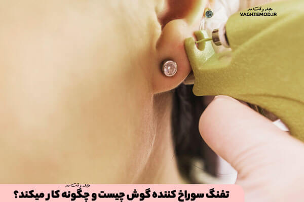 تفنگ سوراخ کننده گوش چیست و چگونه کار می‌کند؟