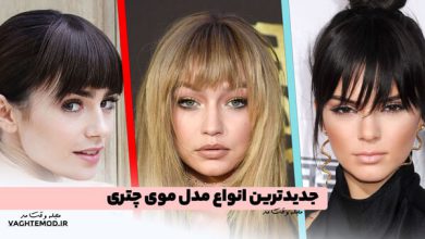 جدیدترین انواع مدل موی چتری را بشناسید!