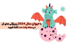 حیوان سال 1403 چیست؟ با حیوان سال 2024 و ویژگی های آن آشنا شوید