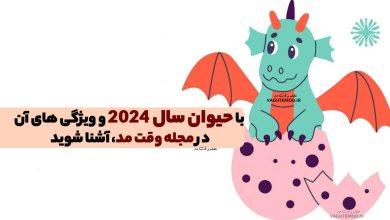 حیوان سال 1403 چیست؟ با حیوان سال 2024 و ویژگی های آن آشنا شوید