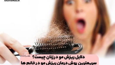 دلایل ریزش مو در زنان چیست؟ سریعترین روش درمان ریزش مو در خانم ها