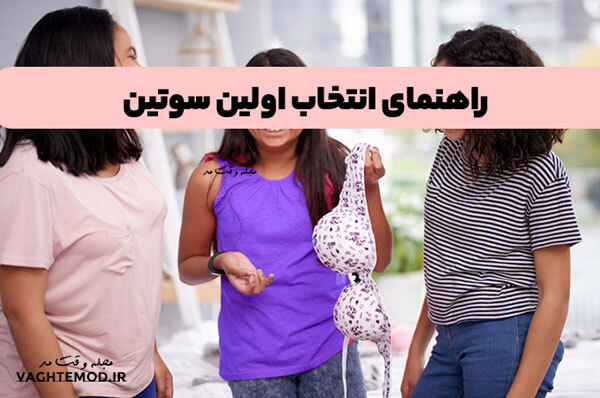 برای اولین سوتین، یک نیم تنه دخترانه را امتحان کنید