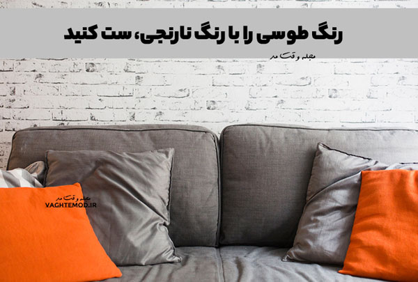 رنگ طوسی را با رنگ نارنجی، ست کنید