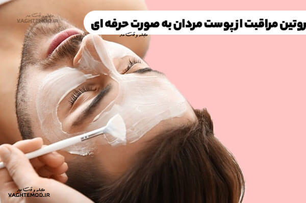 روتین مراقبت از پوست مردان به صورت حرفه ای