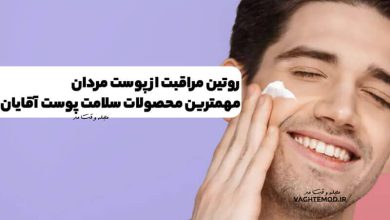 روتین مراقبت از پوست مردان ! مهمترین محصولات سلامت پوست آقایان