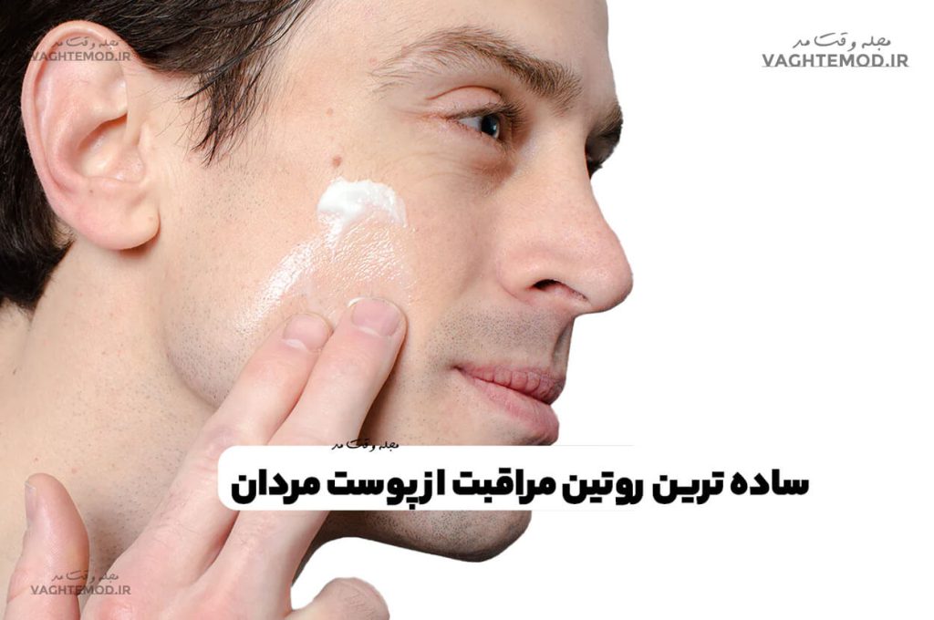 ساده ترین روتین مراقبت از پوست مردان