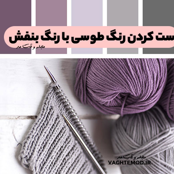 ست کردن رنگ طوسی با رنگ بنفش