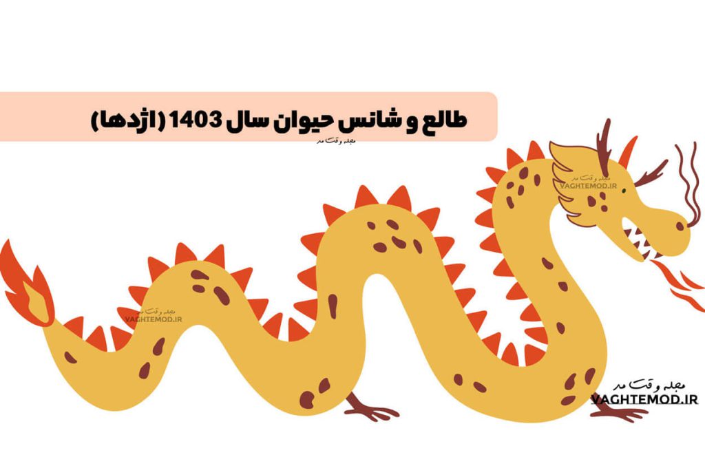 طالع و شانس حیوان سال 1403