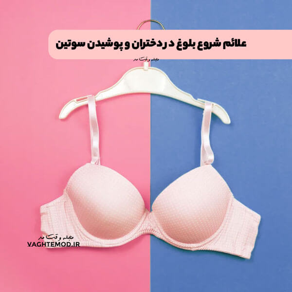 علائم شروع بلوغ در دختران و زمان مناسب پوشیدن سوتین