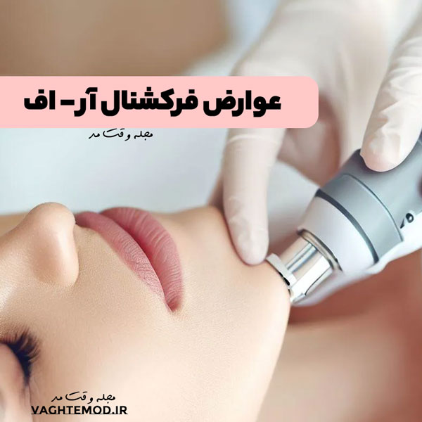 عوارض ثابت شده ای برای فرکشنال RF در دسترس نیست