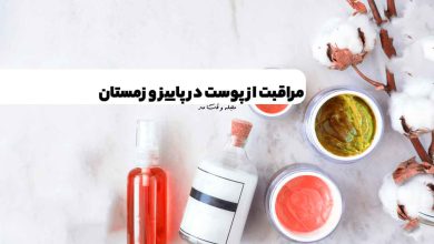 مهمترین محصولات و روش های مراقبت از پوست در پاییز و زمستان که باید بشناسید!