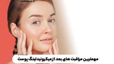 15 مورد از مراقبت های بعد از میکرونیدلینگ پوست که باید بدانید!