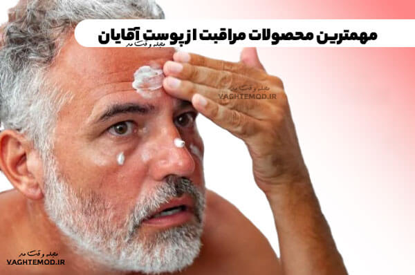 مهمترین محصولات مراقبت از پوست آقایان