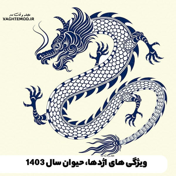 ویژگی های سال اژدها را در مجله vaghtemod.ir بخوانید.