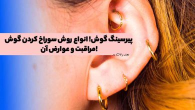 پیرسینگ گوش! انواع روش سوراخ کردن گوش، مراقبت و عوارض آن!