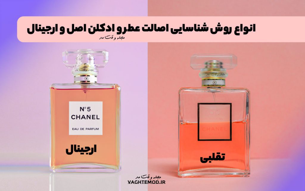 انواع روش شناسایی اصالت عطر و ادکلن اصل و ارجینال