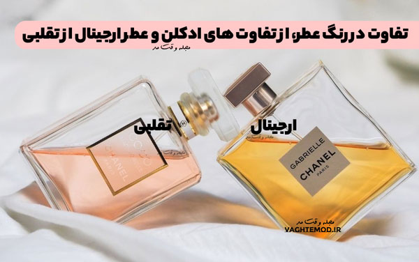 تفاوت در رنگ عطر، از تفاوت های ادکلن و عطر ارجینال از تقلبی