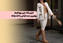 از زیر کت چی بپوشیم! بهترین ست لباس با کت زنانه