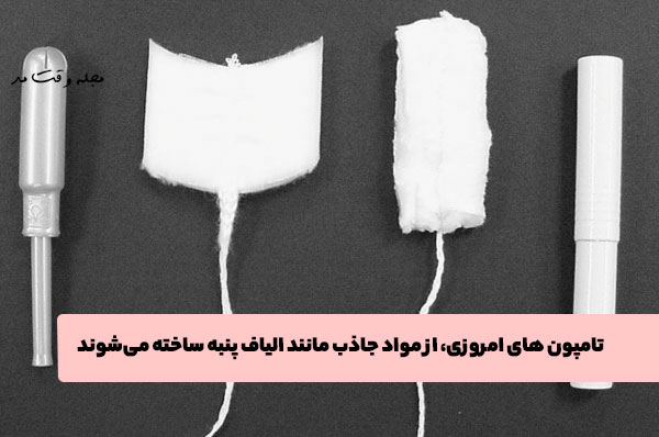 جنس تامپون از الیاف طبیعی و مصنوعی است.