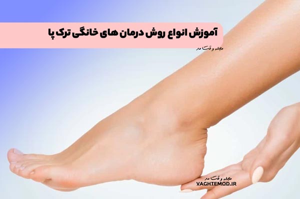 انواع روش درمان های خانگی ترک پا