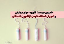تامپون چیست؟ کاربرد، مزایا، عوارض و آموزش استفاده ایمن از تامپون قاعدگی