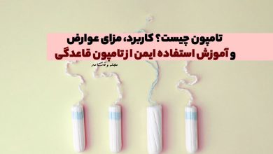 تامپون چیست؟ کاربرد، مزایا، عوارض و آموزش استفاده ایمن از تامپون قاعدگی