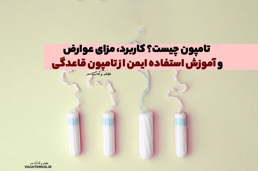 تامپون قاعدگی چیست؟ معرفی کاربردها، مزایا، عوارض و راهنمای استفاده ایمن