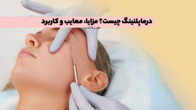 درماپلنینگ چیست؟ مزایا، معایب و کاربرد درماپلنینگ پوست را بشناسید!