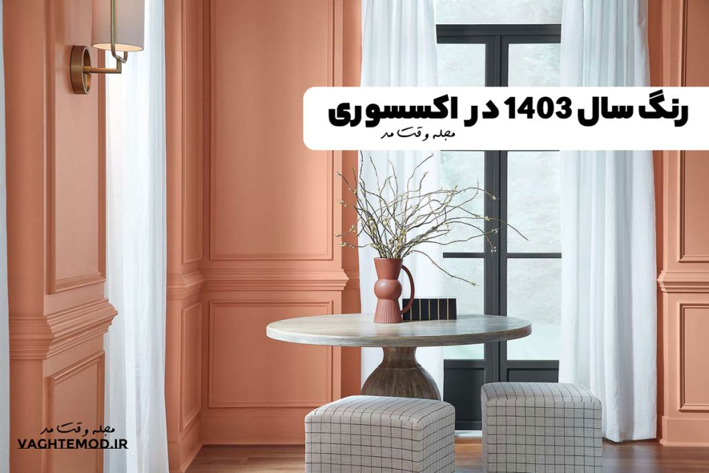 رنگ سال 1403 در اکسسوری و دیزاین