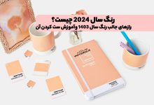 رنگ سال 2024 چیست؟ رازهای جالب رنگ سال 1403 وآموزش ست کردن آن