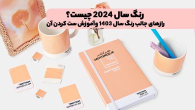 رنگ سال 2024 چیست؟ رازهای جالب رنگ سال 1403 وآموزش ست کردن آن