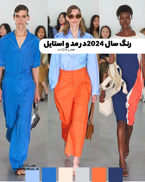 رنگ سال 2024در مد و استایل