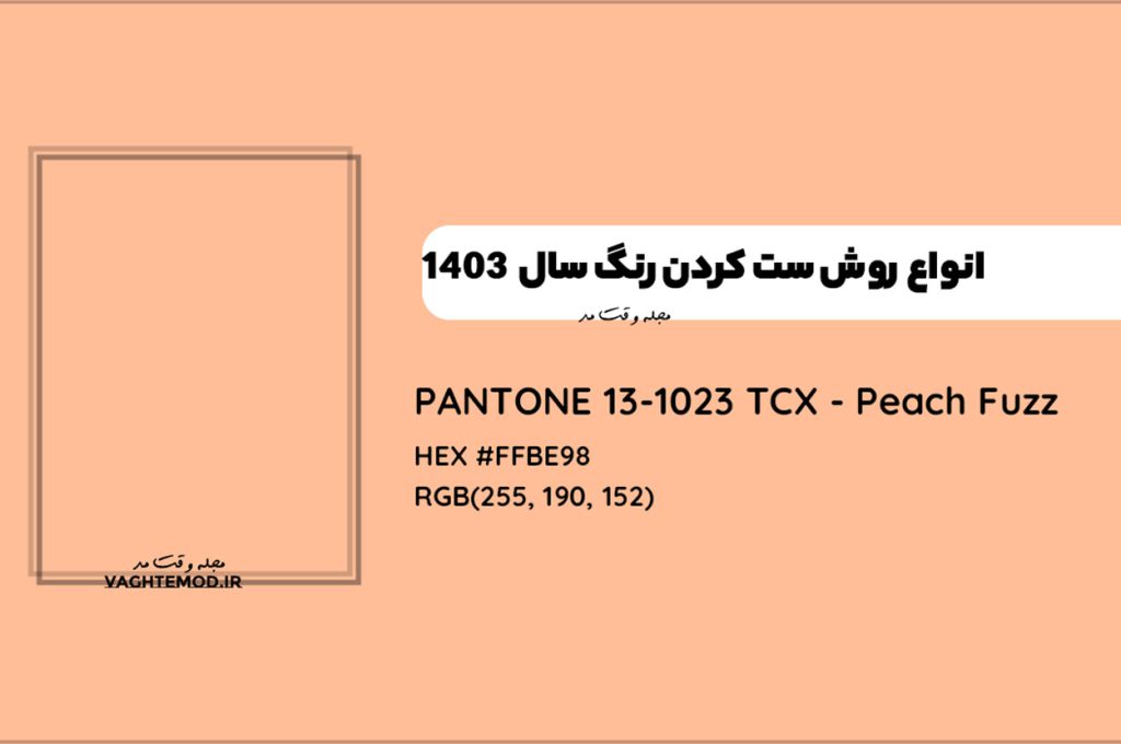 ست کردن رنگ سال 1403