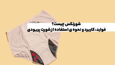 شورتکس چیست؟ فواید، کاربرد و نحوه ی استفاده از شورت پریودی