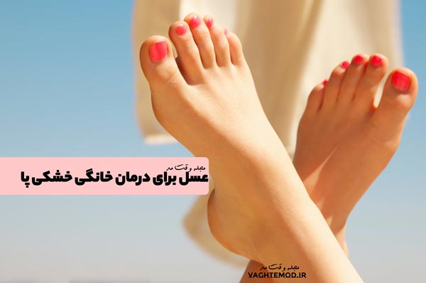 عسل برای درمان خانگی خشکی پا