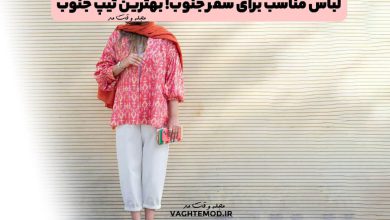 لباس مناسب برای سفر جنوب! بهترین تیپ جنوب